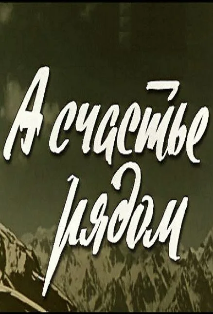 А счастье рядом — постер