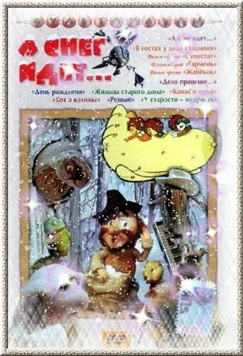 А снег идет… — постер