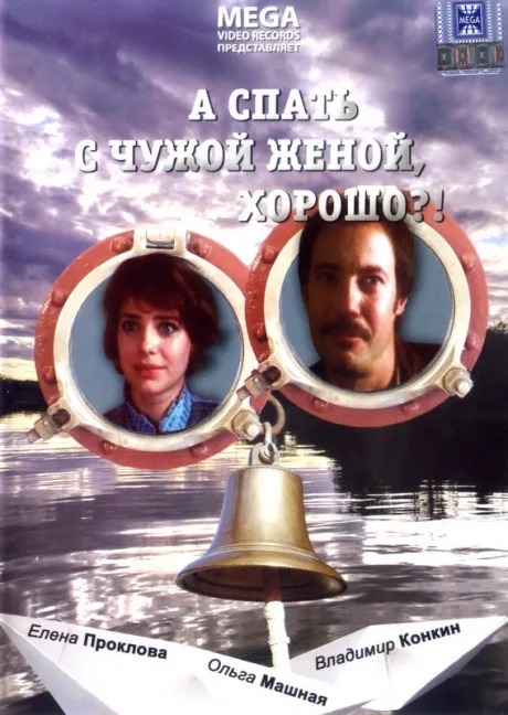 А спать с чужой женой, хорошо?! — постер