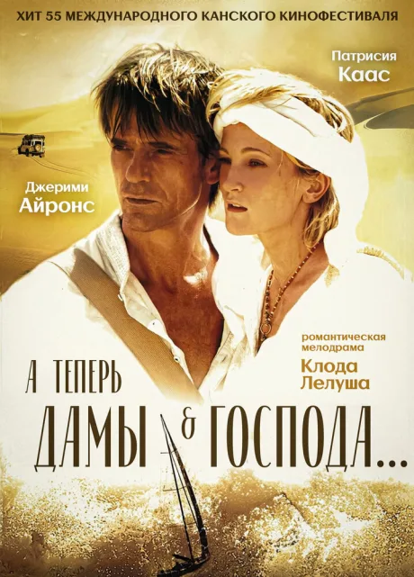 А теперь, дамы и господа… — постер