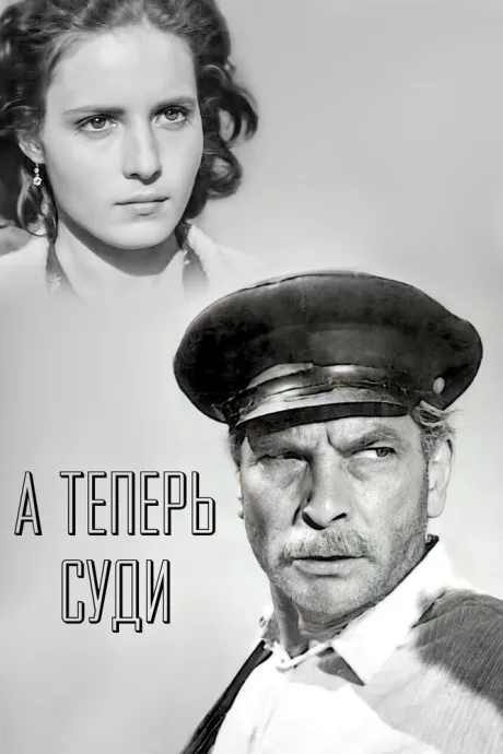 А теперь суди… — постер