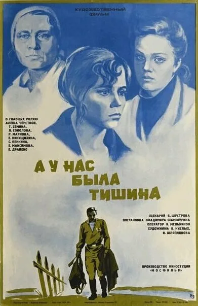 А у нас была тишина… — постер