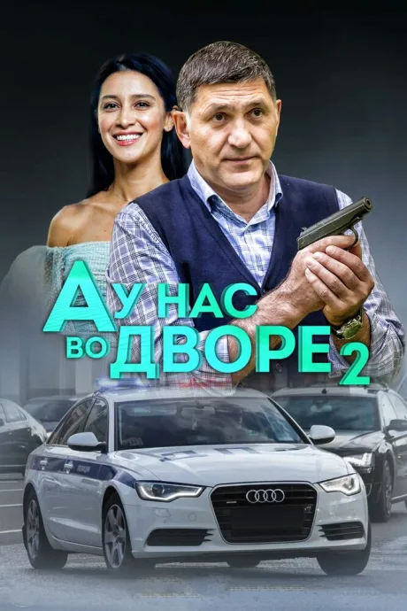 А у нас во дворе 2 — постер