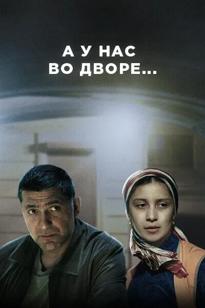А у нас во дворе… — постер