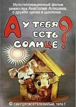 А у тебя есть солнце? — постер
