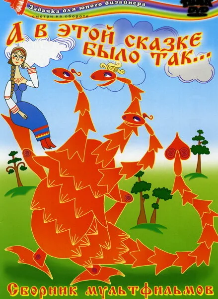 А в этой сказке было так — постер