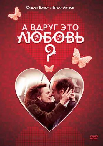А вдруг это любовь? — постер