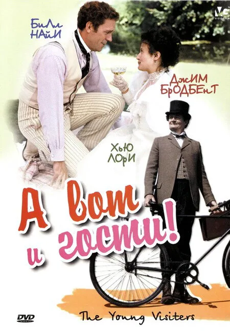 А вот и гости! — постер