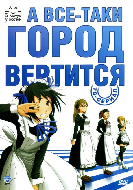 А всё-таки город вертится — постер
