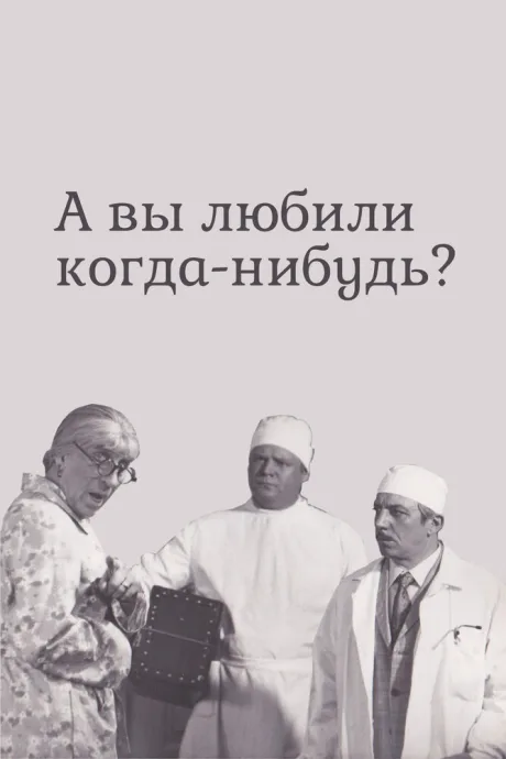 А вы любили когда-нибудь? — постер