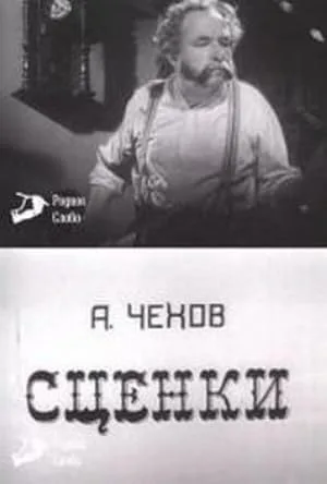 А. Чехов. Сценки — постер