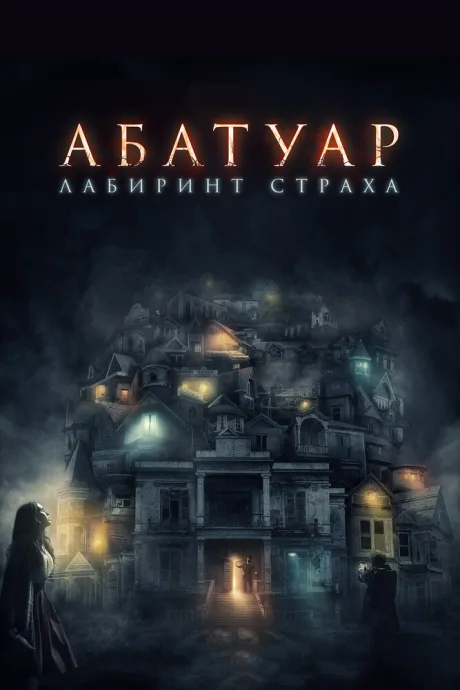 Абатуар. Лабиринт страха — постер