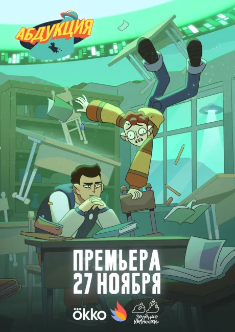 Абдукция — постер