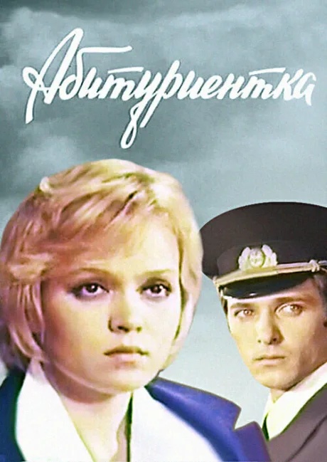 Абитуриентка — постер