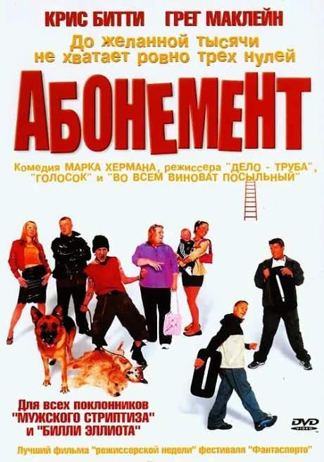 Абонемент — постер