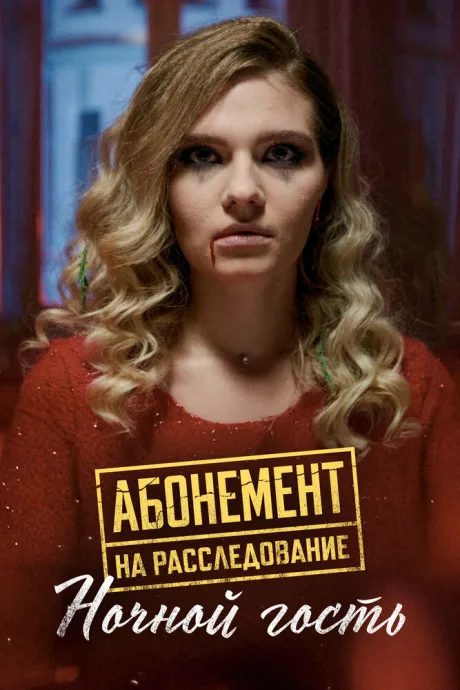 Абонемент на расследование. Ночной гость — постер