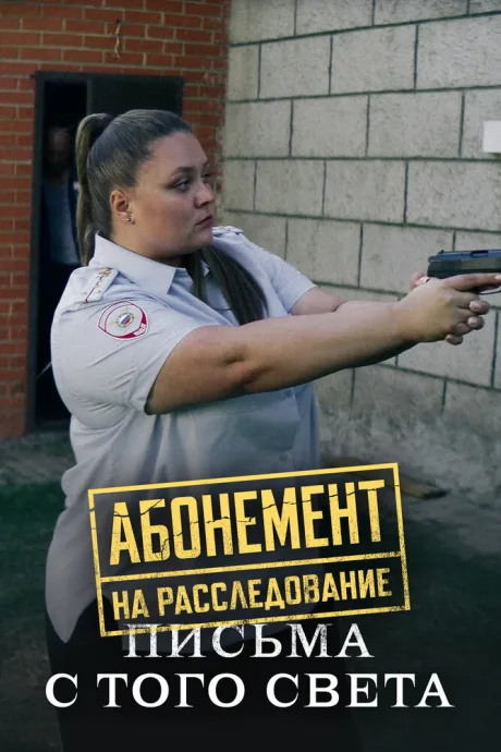 Абонемент на расследование. Письма с того света — постер