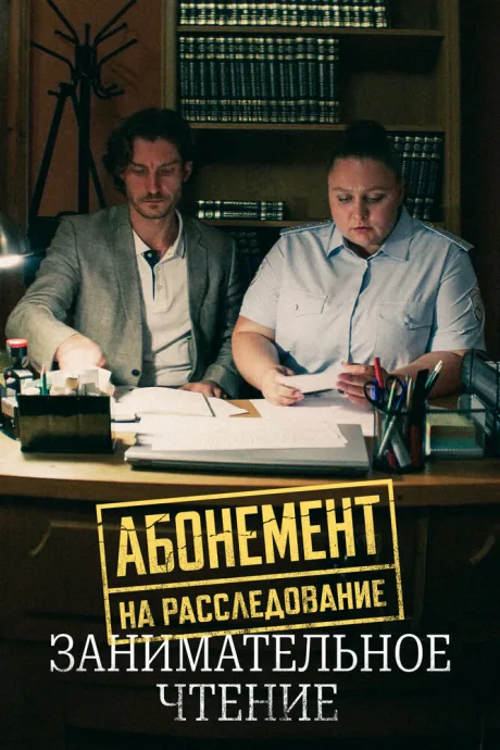 Абонемент на расследование. Занимательное чтение — постер