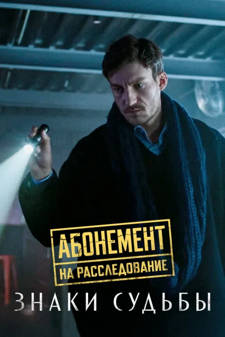 Абонемент на расследование. Знаки судьбы — постер