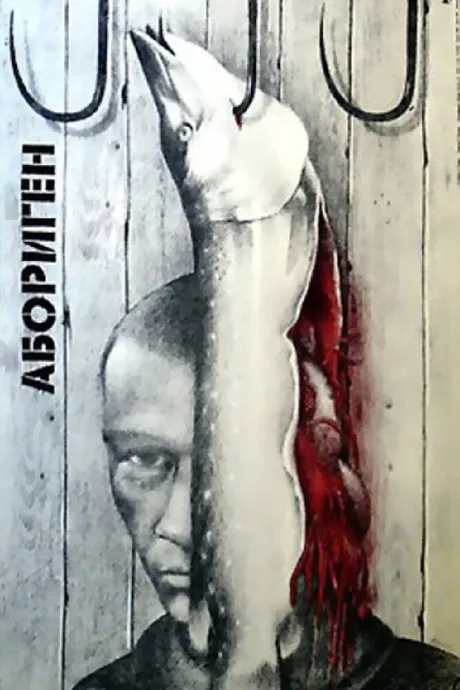 Абориген — постер