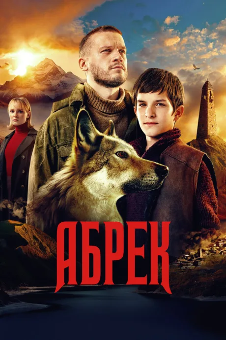Абрек — постер
