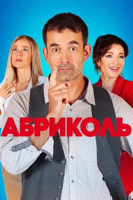 Абриколь — постер