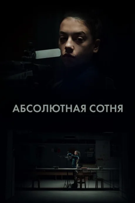 Абсолютная сотня — постер