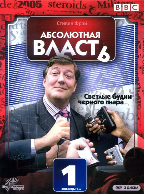 Абсолютная власть — постер