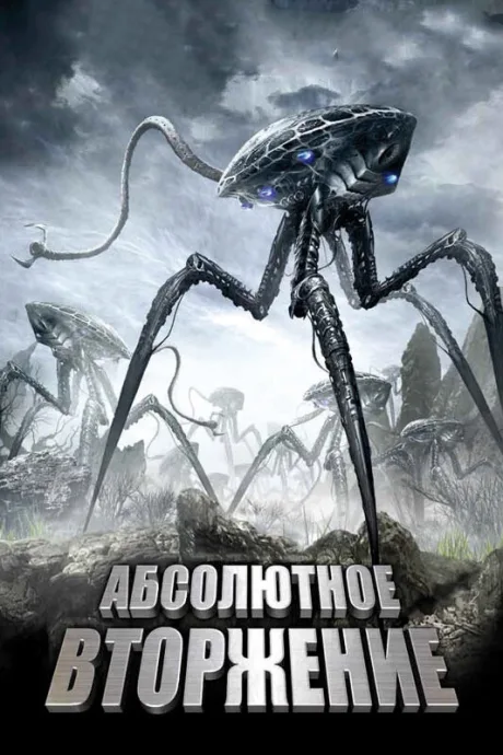 Абсолютное вторжение — постер