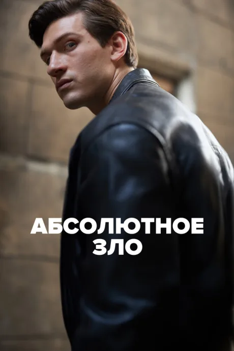 Абсолютное зло — постер