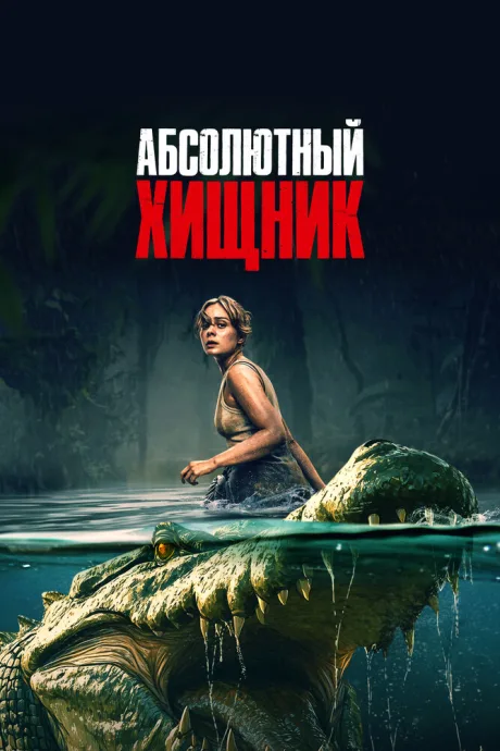 Абсолютный хищник — постер
