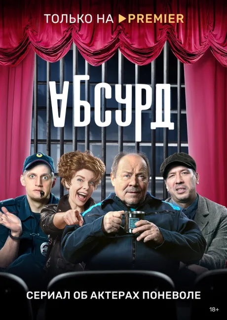 Абсурд — постер