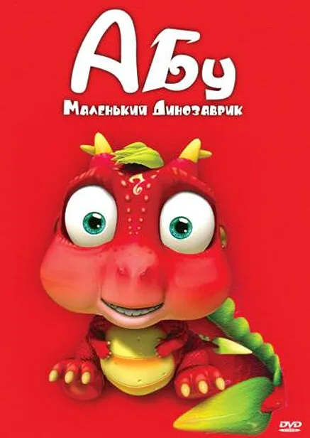 Абу. Маленький динозаврик — постер