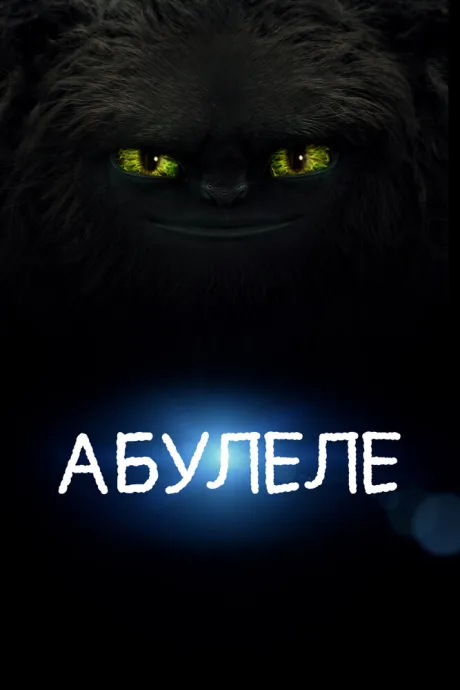 Абулеле — постер