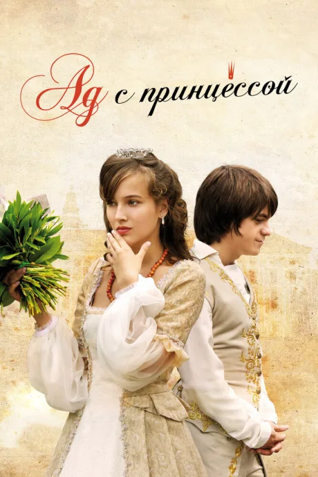 Ад с принцессой — постер