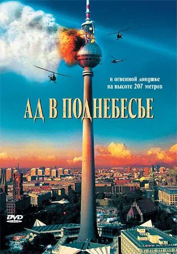 Ад в поднебесье — постер