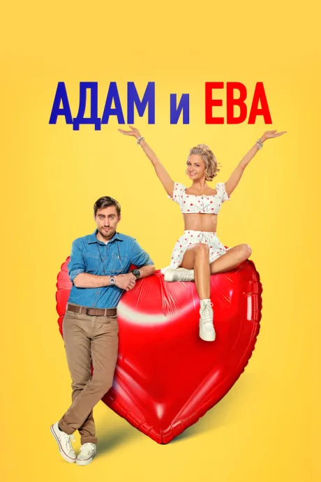 Адам и Ева — постер