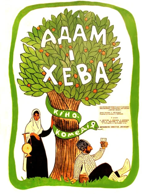 Адам и Хева — постер