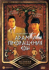 Адам и превращения Евы — постер