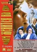 Адам женится на Еве — постер