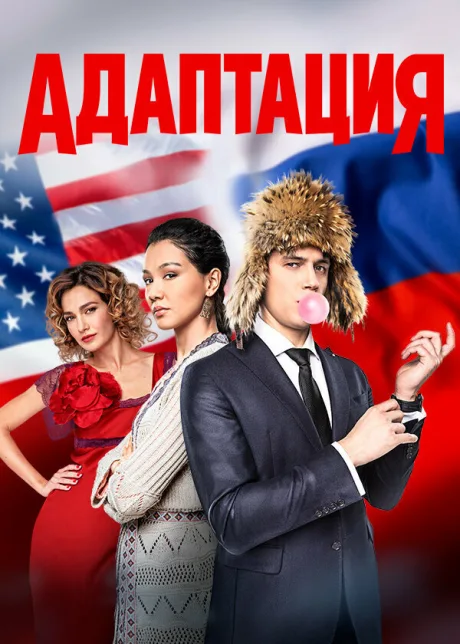 Адаптация — постер