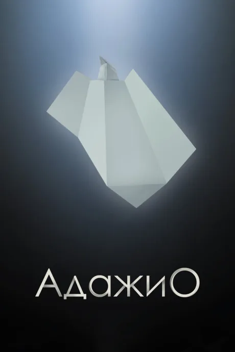 Адажио — постер