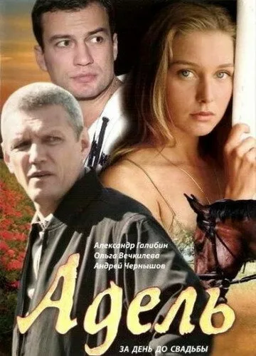 Адель — постер