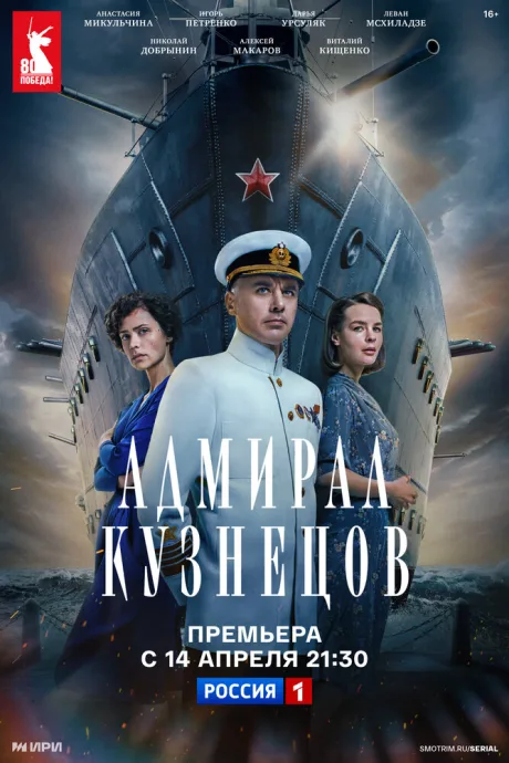 Адмирал Кузнецов — постер