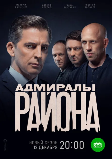 Адмиралы района — постер