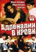Адреналин в крови — постер