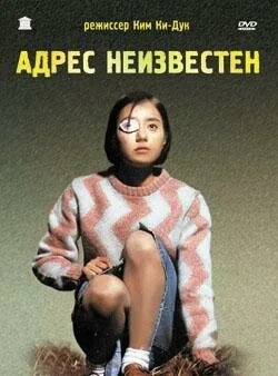 Адрес неизвестен — постер