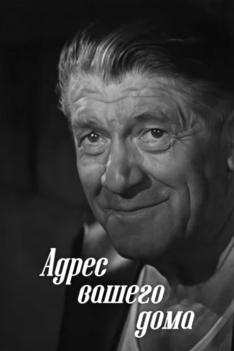 Адрес вашего дома — постер