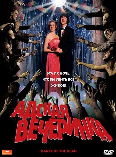 Адская вечеринка — постер