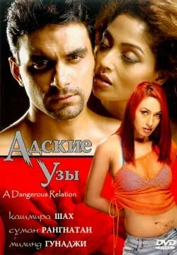Адские узы — постер